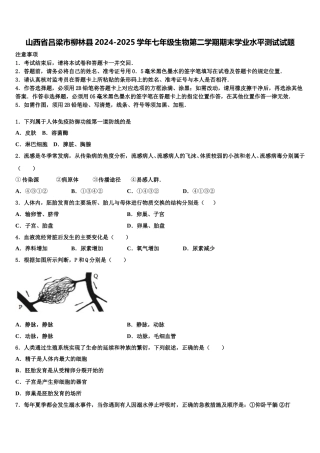 山西省吕梁市柳林县2024-2025学年七年级生物第二学期期末学业水平测试试题含解析