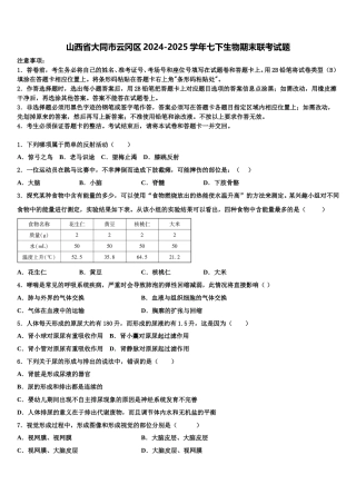 山西省大同市云冈区2024-2025学年七下生物期末联考试题含解析