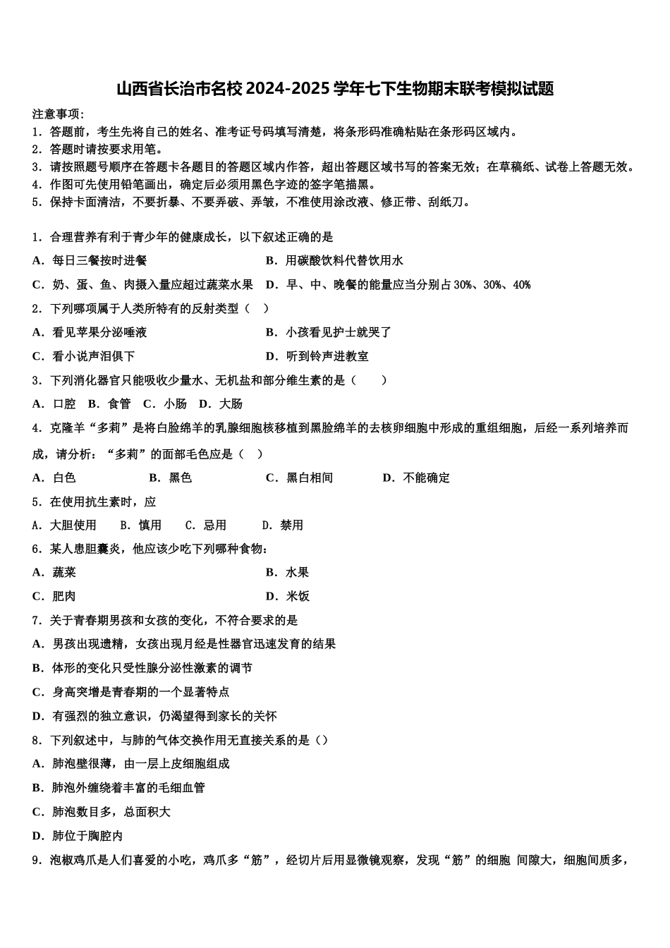 山西省长治市名校2024-2025学年七下生物期末联考模拟试题含解析_第1页