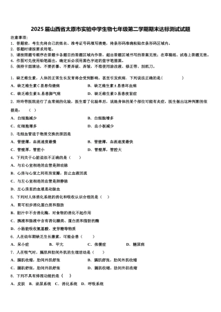 2025届山西省太原市实验中学生物七年级第二学期期末达标测试试题含解析