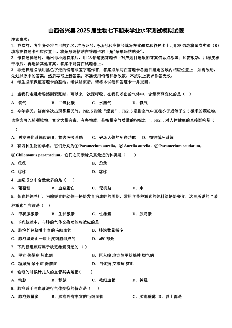 山西省兴县2025届生物七下期末学业水平测试模拟试题含解析_第1页