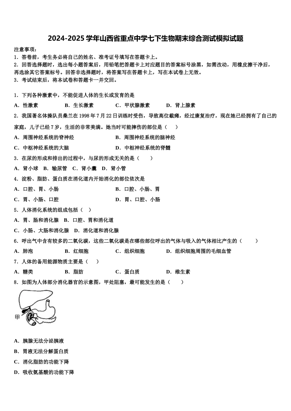 2024-2025学年山西省重点中学七下生物期末综合测试模拟试题含解析_第1页