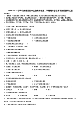 2024-2025学年山西省汾阳市生物七年级第二学期期末学业水平测试模拟试题含解析