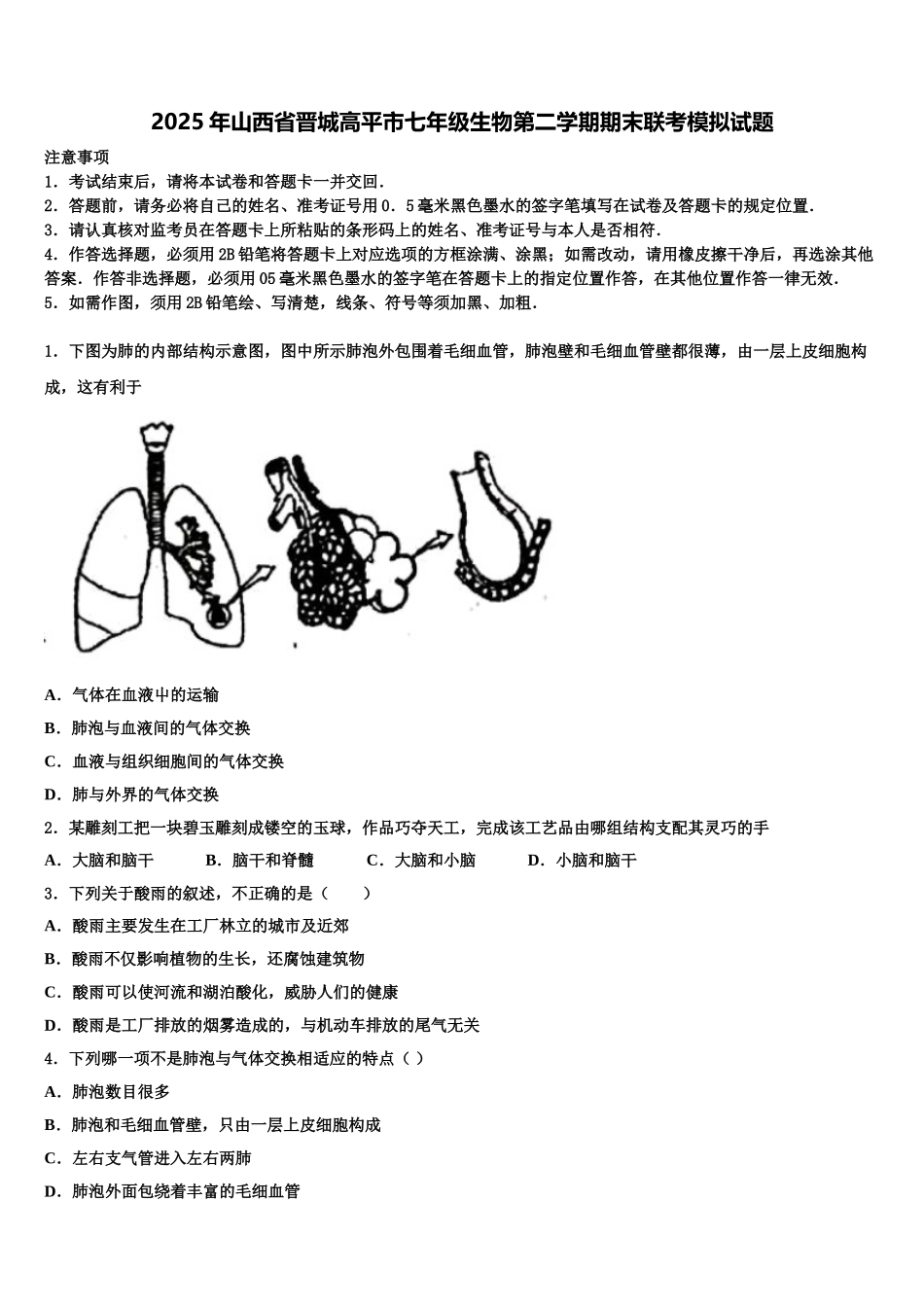 2025年山西省晋城高平市七年级生物第二学期期末联考模拟试题含解析_第1页