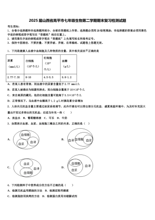 2025届山西省高平市七年级生物第二学期期末复习检测试题含解析