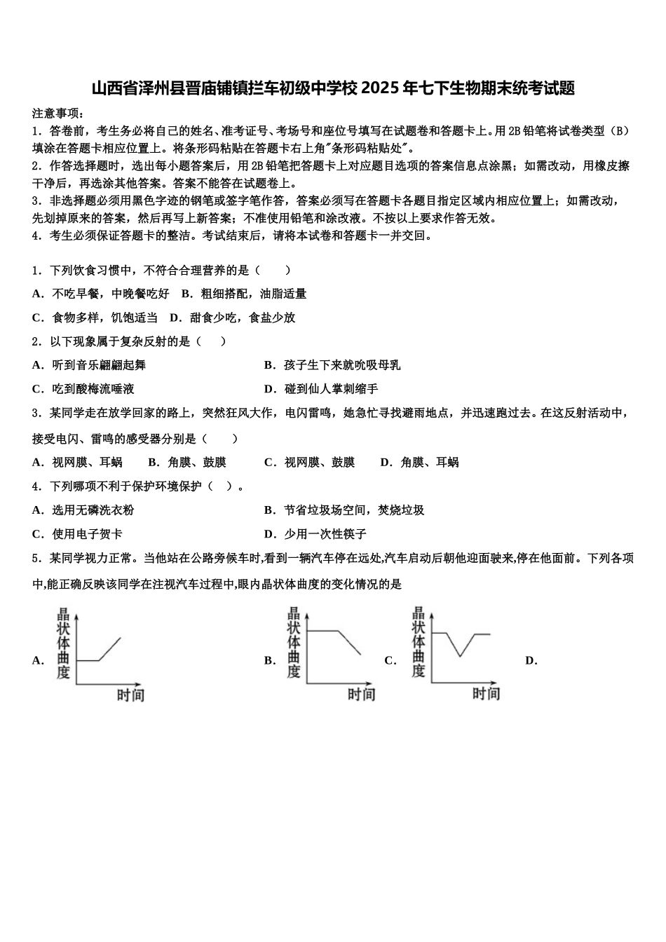 山西省泽州县晋庙铺镇拦车初级中学校2025年七下生物期末统考试题含解析_第1页