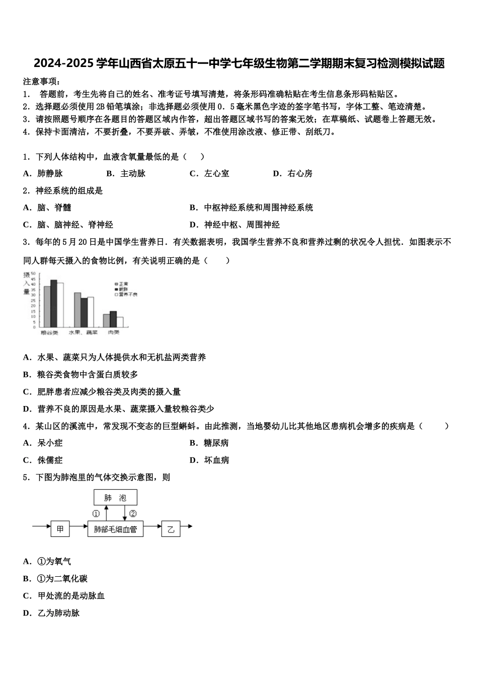 2024-2025学年山西省太原五十一中学七年级生物第二学期期末复习检测模拟试题含解析_第1页