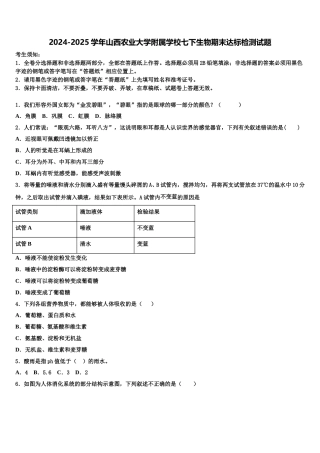 2024-2025学年山西农业大学附属学校七下生物期末达标检测试题含解析