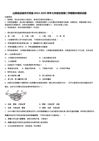 山西省运城市万荣县2024-2025学年七年级生物第二学期期末调研试题含解析