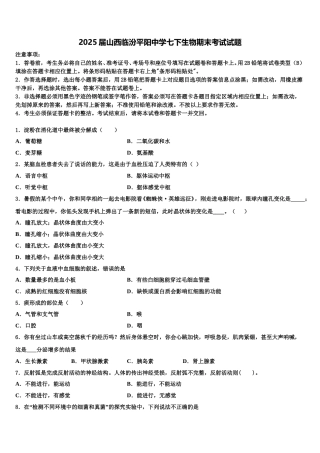 2025届山西临汾平阳中学七下生物期末考试试题含解析