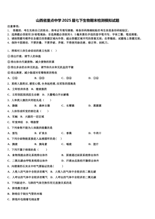 山西省重点中学2025届七下生物期末检测模拟试题含解析
