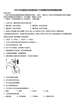 2025年山西省长治市壶关县七下生物期末达标检测模拟试题含解析