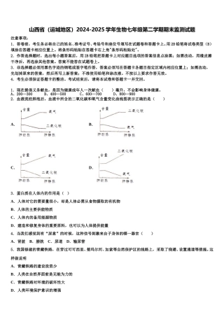 山西省（运城地区）2024-2025学年生物七年级第二学期期末监测试题含解析