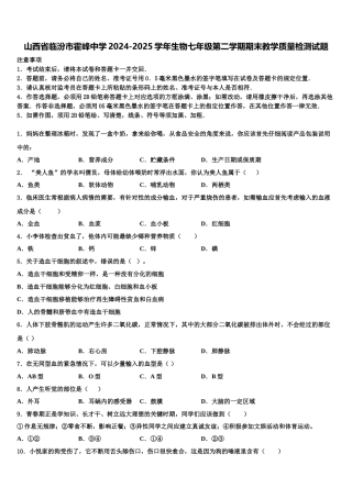 山西省临汾市霍峰中学2024-2025学年生物七年级第二学期期末教学质量检测试题含解析