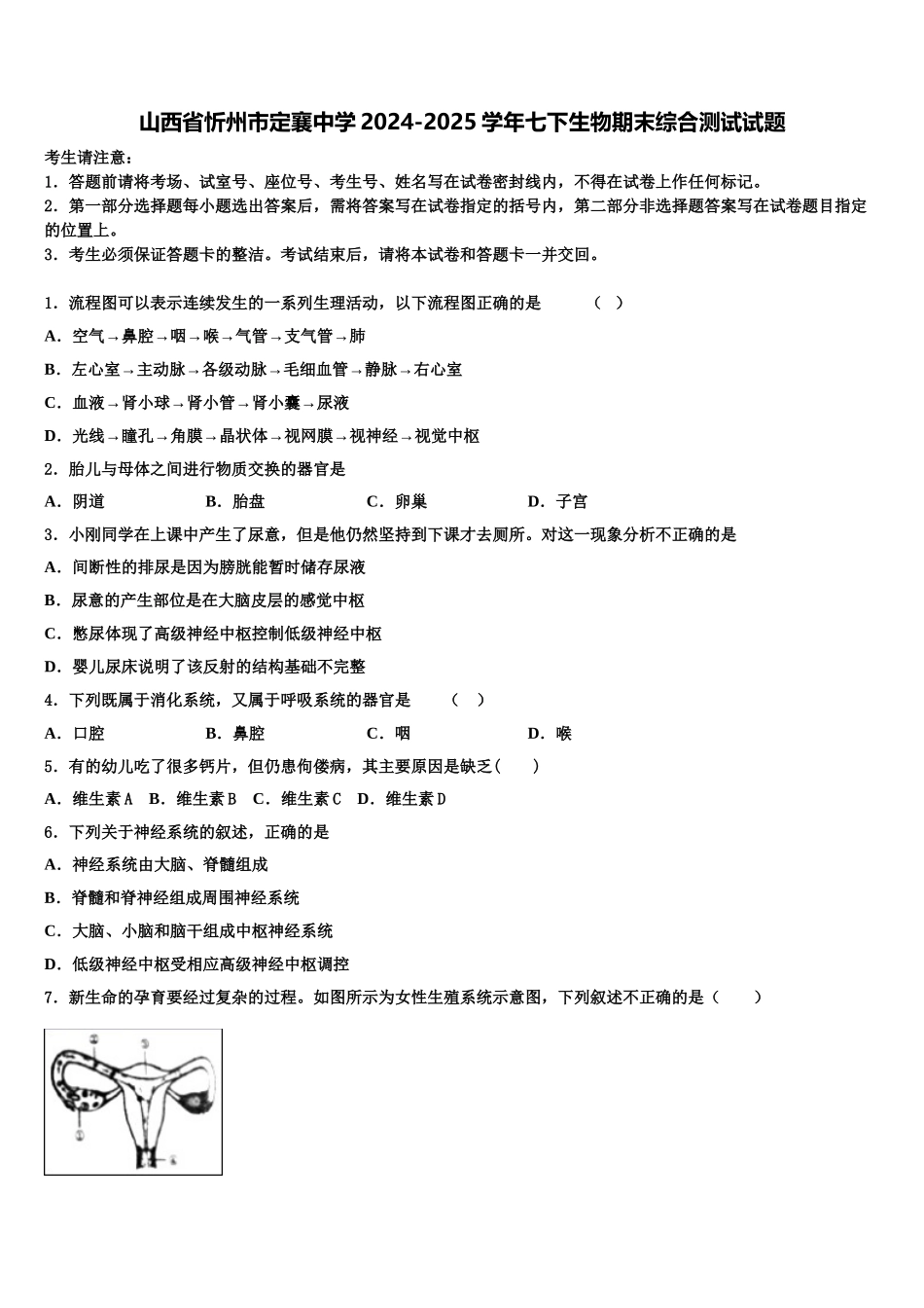 山西省忻州市定襄中学2024-2025学年七下生物期末综合测试试题含解析_第1页