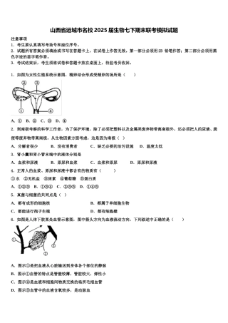 山西省运城市名校2025届生物七下期末联考模拟试题含解析