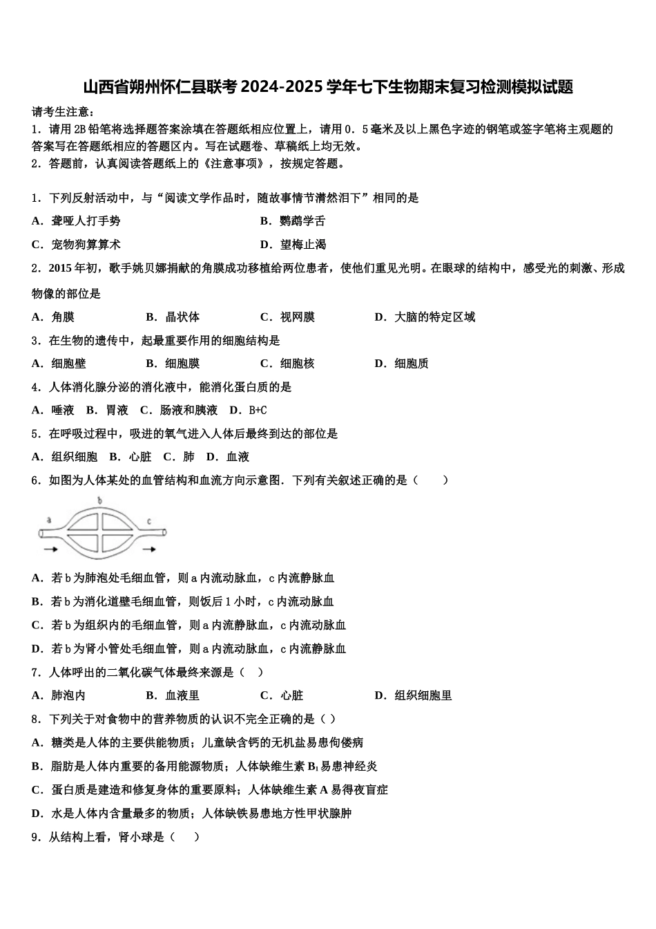 山西省朔州怀仁县联考2024-2025学年七下生物期末复习检测模拟试题含解析_第1页