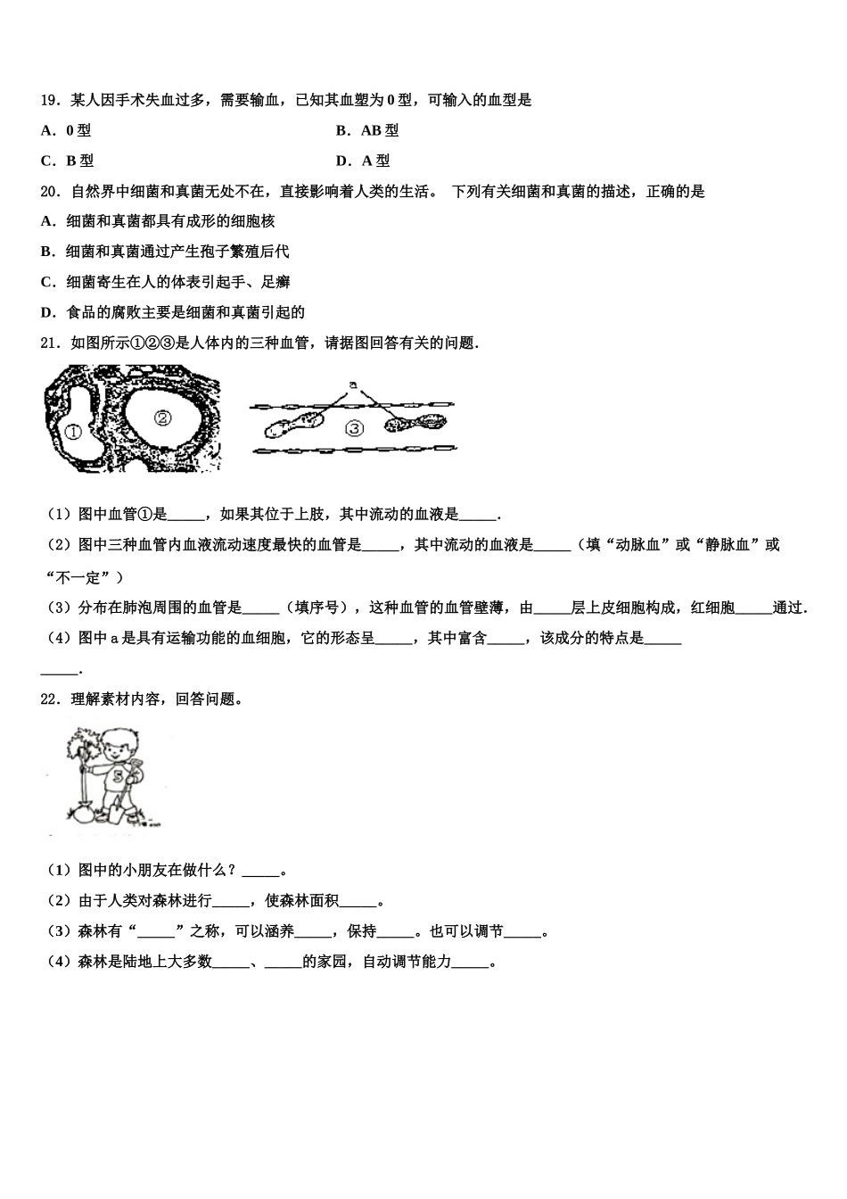 山西省朔州怀仁县联考2024-2025学年七下生物期末复习检测模拟试题含解析_第3页