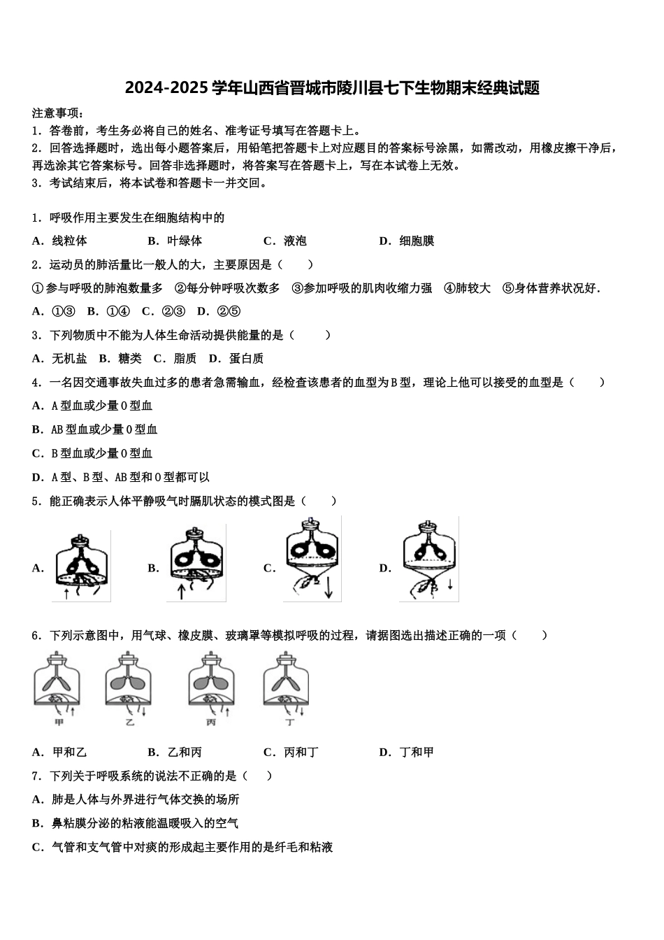 2024-2025学年山西省晋城市陵川县七下生物期末经典试题含解析_第1页