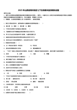 2025年山西省朔州地区七下生物期末监测模拟试题含解析