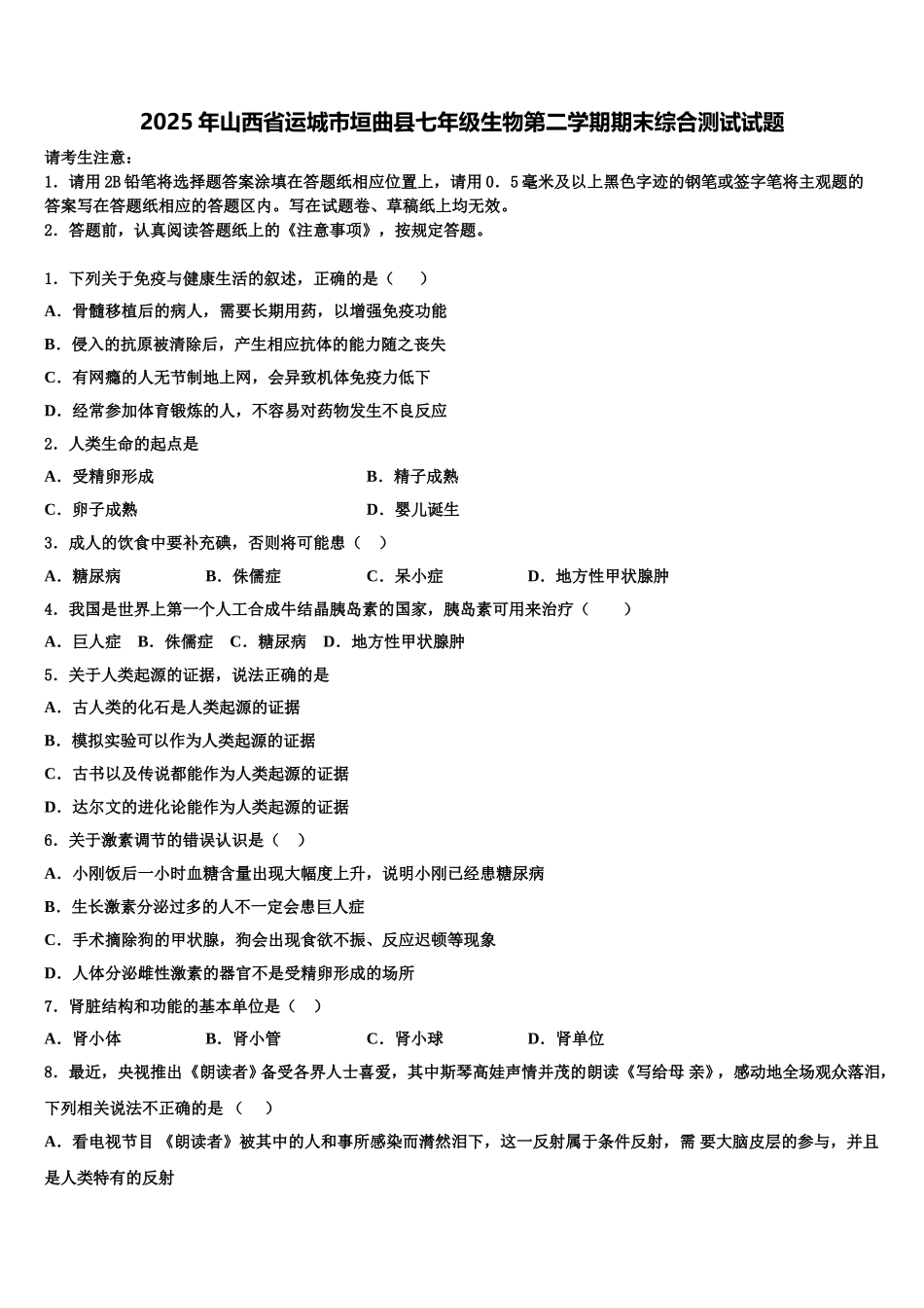 2025年山西省运城市垣曲县七年级生物第二学期期末综合测试试题含解析_第1页