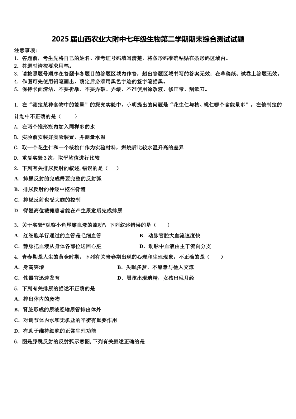 2025届山西农业大附中七年级生物第二学期期末综合测试试题含解析_第1页