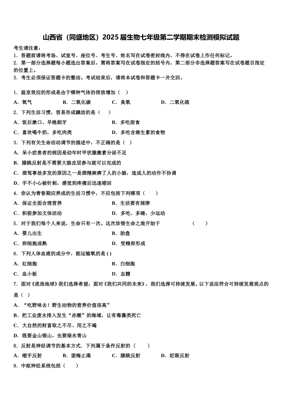 山西省（同盛地区）2025届生物七年级第二学期期末检测模拟试题含解析_第1页