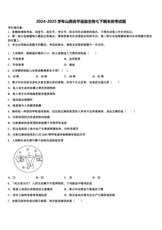 2024-2025学年山西省平遥县生物七下期末统考试题含解析
