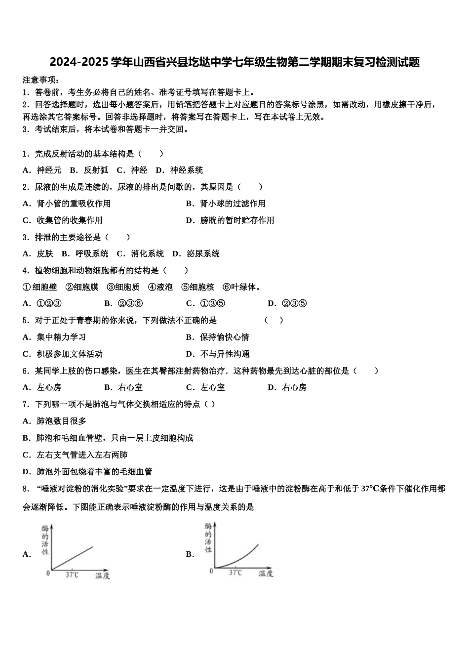 2024-2025学年山西省兴县圪垯中学七年级生物第二学期期末复习检测试题含解析_第1页