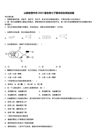 山西省晋中市2025届生物七下期末综合测试试题含解析