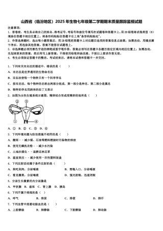 山西省（临汾地区）2025年生物七年级第二学期期末质量跟踪监视试题含解析