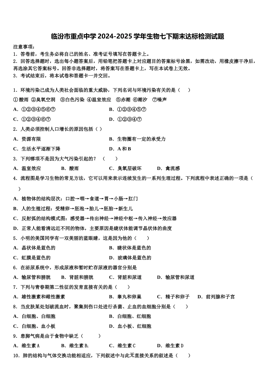 临汾市重点中学2024-2025学年生物七下期末达标检测试题含解析_第1页