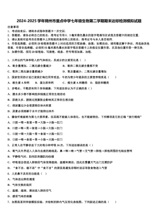 2024-2025学年朔州市重点中学七年级生物第二学期期末达标检测模拟试题含解析