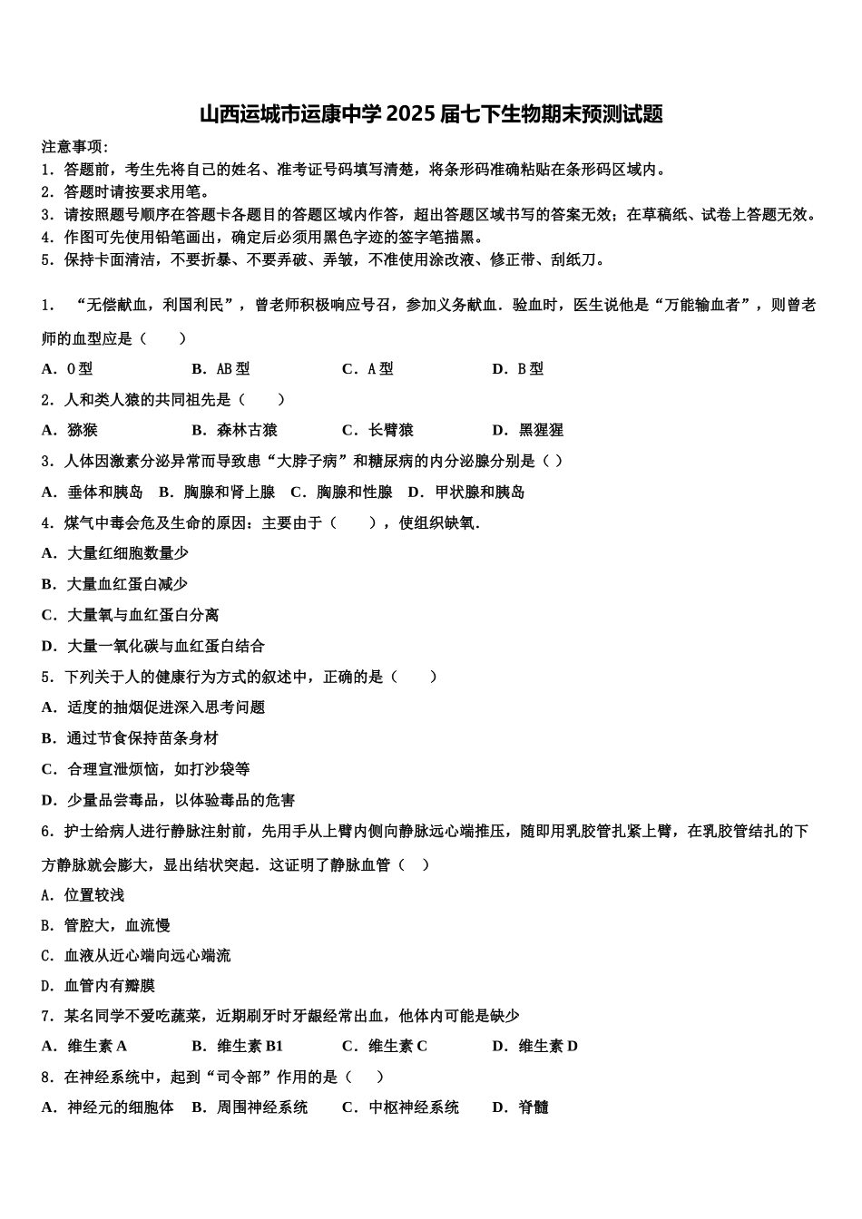 山西运城市运康中学2025届七下生物期末预测试题含解析_第1页