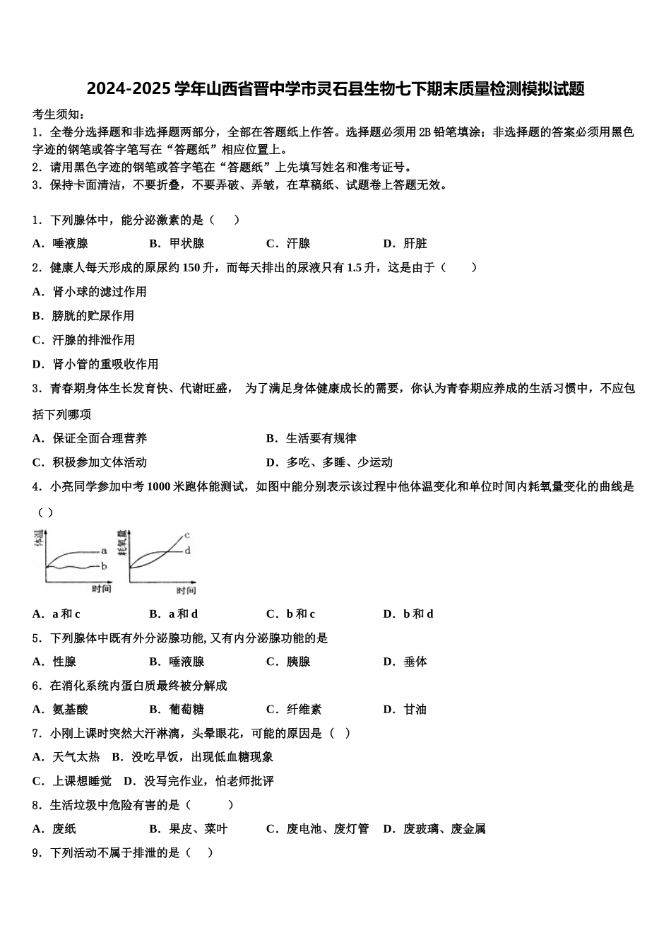 2024-2025学年山西省晋中学市灵石县生物七下期末质量检测模拟试题含解析_第1页