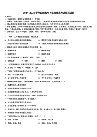 2024-2025学年山西省七下生物期末考试模拟试题含解析