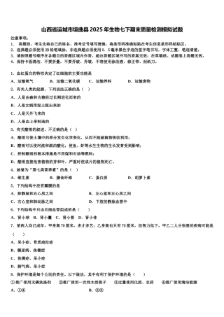 山西省运城市垣曲县2025年生物七下期末质量检测模拟试题含解析