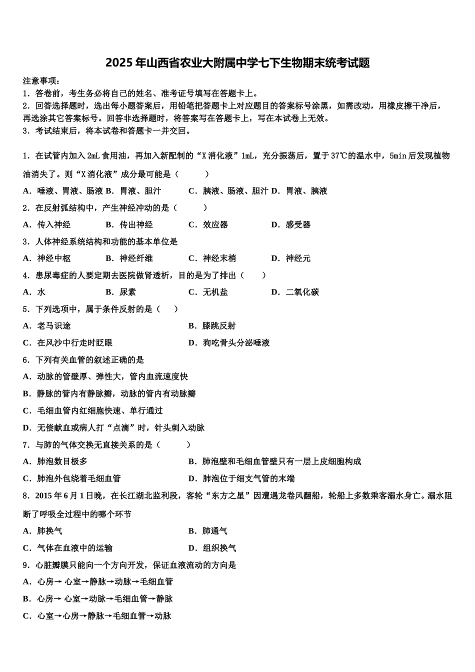 2025年山西省农业大附属中学七下生物期末统考试题含解析_第1页