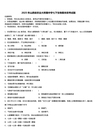 2025年山西省农业大附属中学七下生物期末统考试题含解析