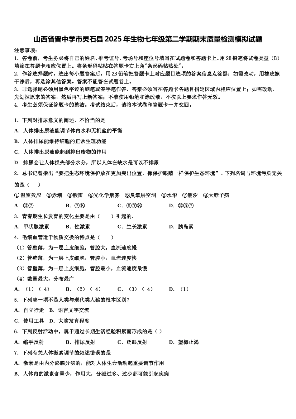 山西省晋中学市灵石县2025年生物七年级第二学期期末质量检测模拟试题含解析_第1页