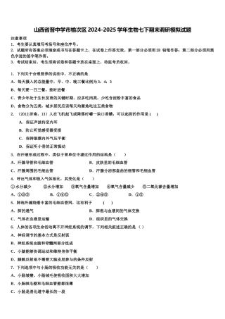 山西省晋中学市榆次区2024-2025学年生物七下期末调研模拟试题含解析
