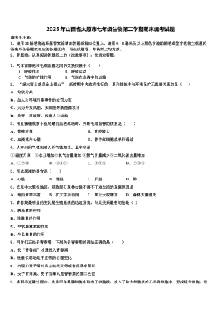 2025年山西省太原市七年级生物第二学期期末统考试题含解析