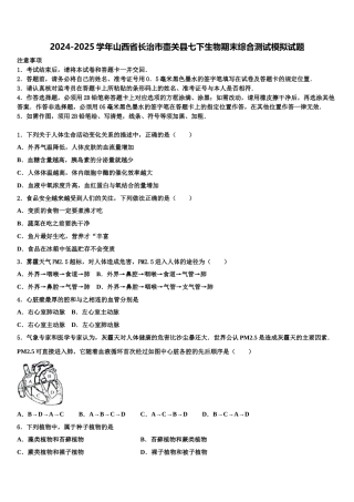 2024-2025学年山西省长治市壶关县七下生物期末综合测试模拟试题含解析