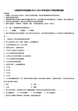 山西省忻州市定襄县2024-2025学年生物七下期末调研试题含解析