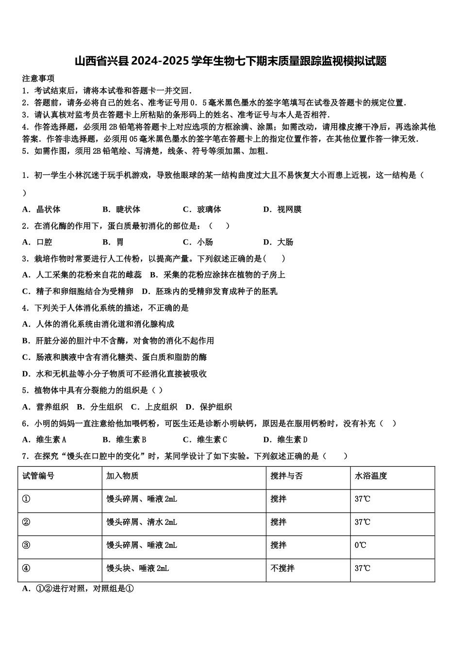山西省兴县2024-2025学年生物七下期末质量跟踪监视模拟试题含解析_第1页