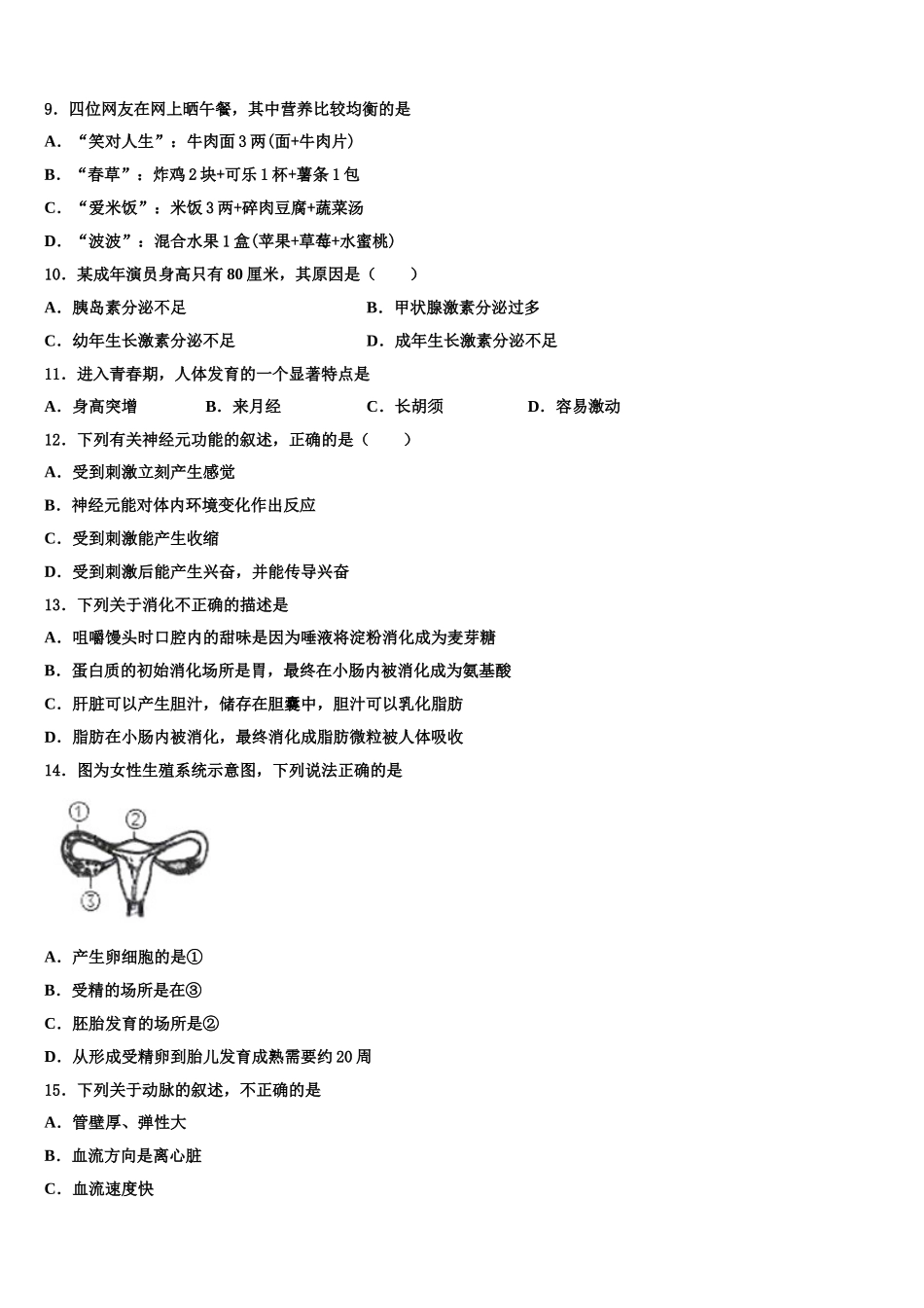山西省晋中学市榆次区2025年七下生物期末质量检测试题含解析_第2页