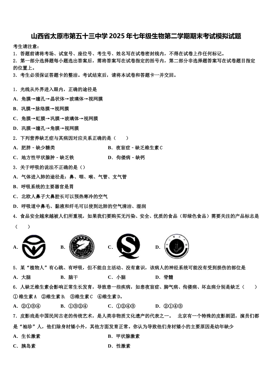 山西省太原市第五十三中学2025年七年级生物第二学期期末考试模拟试题含解析_第1页