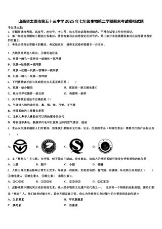 山西省太原市第五十三中学2025年七年级生物第二学期期末考试模拟试题含解析
