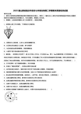 2025届山西省临汾市名校七年级生物第二学期期末质量检测试题含解析