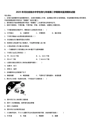 2025年河北省衡水中学生物七年级第二学期期末监测模拟试题含解析
